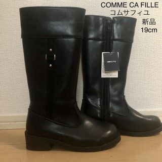 コムサデモード(COMME CA DU MODE)のCOMME CA FILLE  コムサフィユ ロングブーツ 黒 19cm 新品(ブーツ)