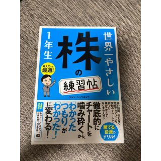 世界一やさしい株の練習帖１年生(ビジネス/経済)