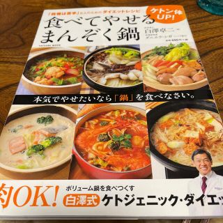 食べてやせるまんぞく鍋 ケトン体ＵＰ！(料理/グルメ)