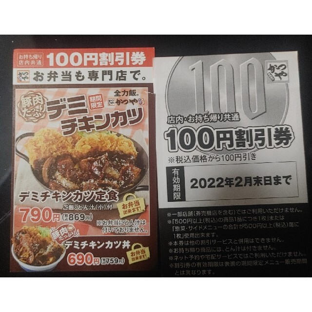 かつや　１００円割引券　4枚セット