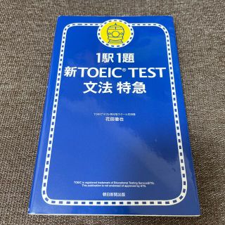 アサヒシンブンシュッパン(朝日新聞出版)の新ＴＯＥＩＣ　ｔｅｓｔ文法特急 １駅１題(語学/参考書)