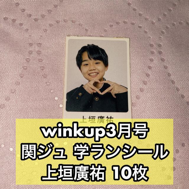 Boysbe 上垣廣祐 Winkup3月号 カレンダーシール 10枚の通販 By Errrrrii Shop ラクマ