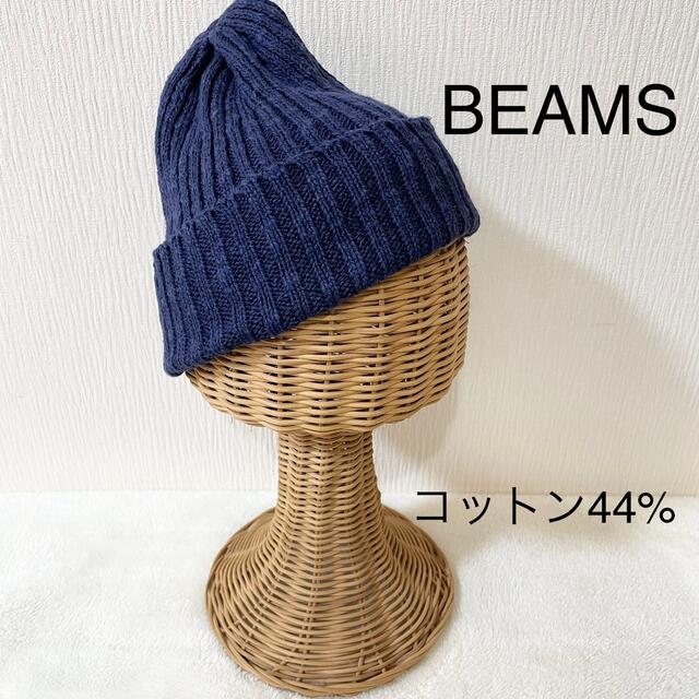 BEAMS(ビームス)の【最終値下げ】BEAMS ビームス　ニット帽(コットン) ネイビー　紺 メンズの帽子(ニット帽/ビーニー)の商品写真