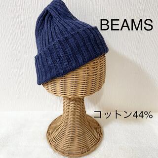 ビームス(BEAMS)の【最終値下げ】BEAMS ビームス　ニット帽(コットン) ネイビー　紺(ニット帽/ビーニー)