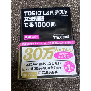 ＴＯＥＩＣ　Ｌ＆Ｒテスト文法問題でる１０００問(語学/参考書)