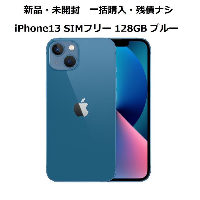 新品・未開封【 iPhone13 SIMフリー 128GB　ブルー 】定価以下