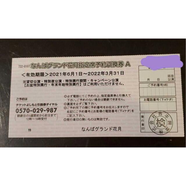 なんばグランド花月指定席予約引換券A-www.mwasaving.com