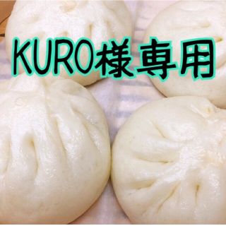 KURO 様専用(野菜)