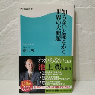 カドカワショテン(角川書店)の《送料無料》 知らないと恥をかく世界の大問題(ノンフィクション/教養)