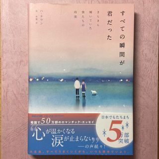 マガジンハウス(マガジンハウス)のすべての瞬間が君だった きらきら輝いていた僕たちの時間(文学/小説)