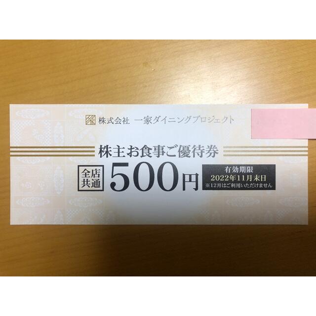 一家ダイニング株主優待 ¥500×10枚=¥5,000 2022年11月末日の通販 by 