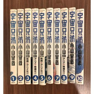 宇宙兄弟1〜10巻セット(青年漫画)