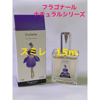 フラゴナール(Fragonard)の【フラゴナール】Violette スミレ　オードトワレ　15m(香水(女性用))