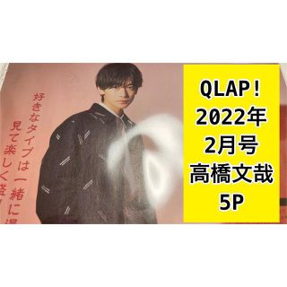  QLAP! 2022年2月号 高橋文哉 (音楽/芸能)