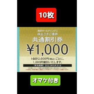 プリンス(Prince)の10枚🔶1000円共通割引券🔶西武ホールディングス株主優待券&オマケ(宿泊券)