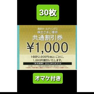 プリンス(Prince)の30枚🔶1000円共通割引券🔶西武ホールディングス株主優待券&オマケ(宿泊券)