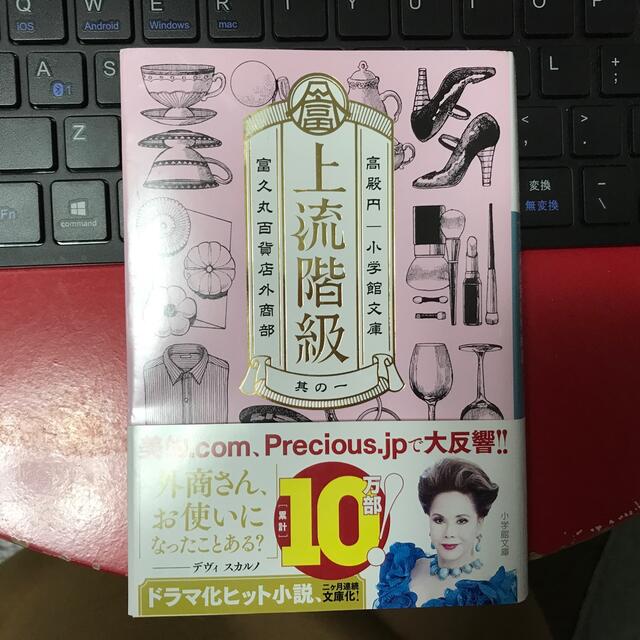 小学館(ショウガクカン)の上流階級 富久丸百貨店外商部 エンタメ/ホビーの本(その他)の商品写真