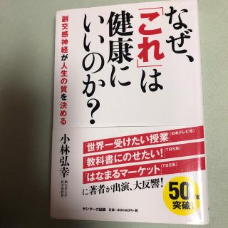 なぜ、「これ」は健康にいいのか？ 副交感神経が人生の質を決める(健康/医学)