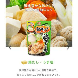 アジノモト(味の素)の鍋キューブ®(調味料)