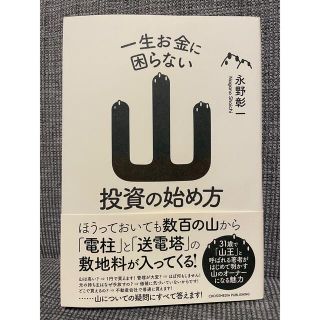 一生お金に困らない山投資の始め方(ビジネス/経済)