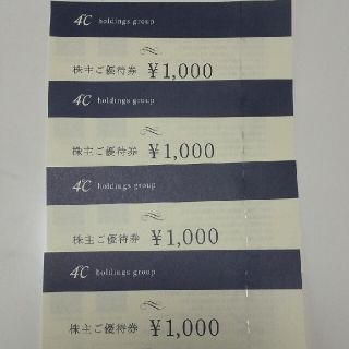 ヨンドシー(4℃)の4℃ ヨンドシー 株主優待券 4000円分(ショッピング)