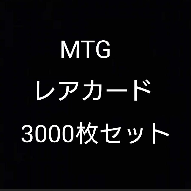 MTGレアカード3000枚セット　マジックザギャザリング