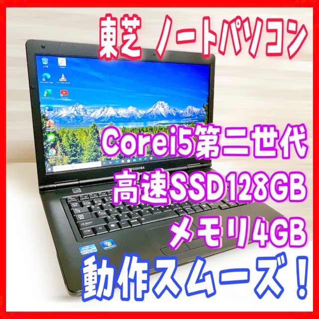 【お買い得】東芝 ノートパソコン Corei5 動作スムーズ Windows10