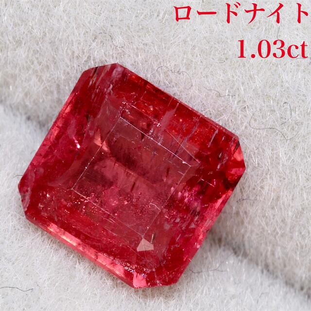 素材/材料ロードナイト1.03ct