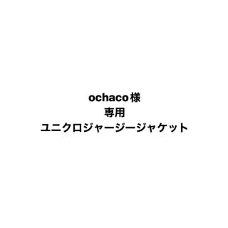 ユニクロ(UNIQLO)のochacoさま専用　ユニクロジャージージャケット(テーラードジャケット)