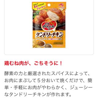 アジノモト(味の素)のお肉やわらかの素®(調味料)