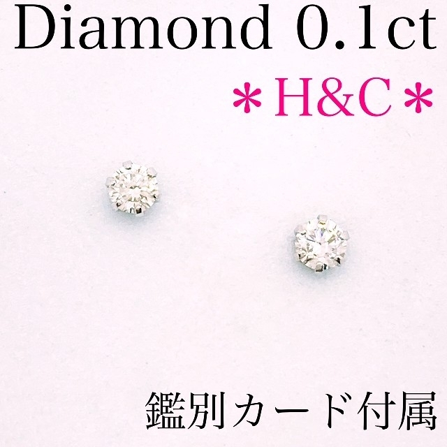 【新品】ダイヤモンド　ピアス　H＆C 　0.1ct　Pt900