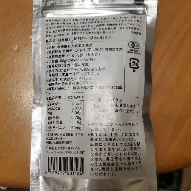 白井田七。２４０粒　２ヶ月分　新品 食品/飲料/酒の食品(その他)の商品写真