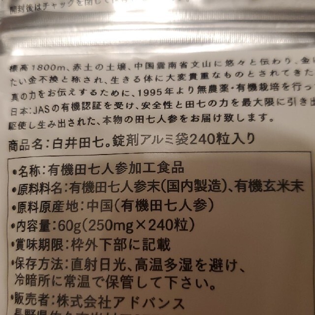 白井田七。２４０粒　２ヶ月分　新品 食品/飲料/酒の食品(その他)の商品写真