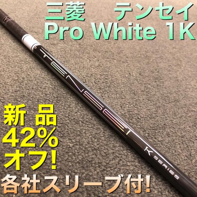 新品42%オフ! スリーブ付 三菱 テンセイ プロホワイト1K ・ドラコン飛匠