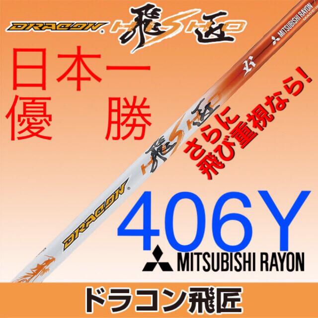 三菱ケミカル(ミツビシケミカル)の新品42%オフ! スリーブ付 三菱 テンセイ プロホワイト1K ・ドラコン飛匠  スポーツ/アウトドアのゴルフ(クラブ)の商品写真