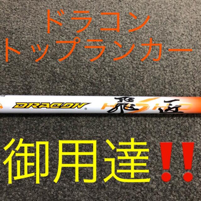 三菱ケミカル(ミツビシケミカル)の新品42%オフ! スリーブ付 三菱 テンセイ プロホワイト1K ・ドラコン飛匠  スポーツ/アウトドアのゴルフ(クラブ)の商品写真