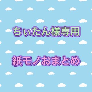 ちぃたん様専用☆紙モノおまとめ(カード/レター/ラッピング)