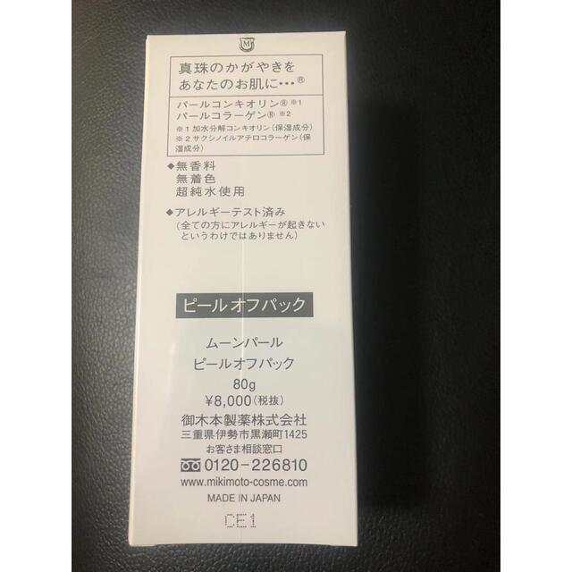 ミキモト コスメティックス ムーンパール ピールオフパック 80g 未開封保管品