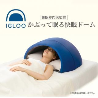 かぶって寝るまくら　IGLOO(枕)