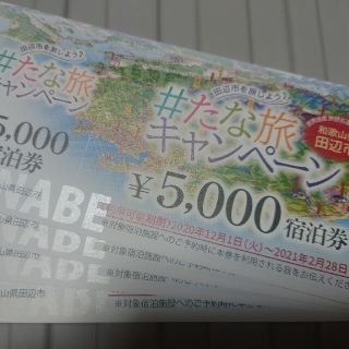 和歌山県田辺市 たな旅キャンペーン 宿泊券 2万円分(宿泊券)