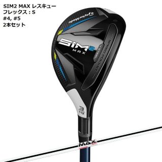 テーラーメイド(TaylorMade)の新品 SIM2 MAX レスキュー #4 #5 2本セット スチール S(クラブ)