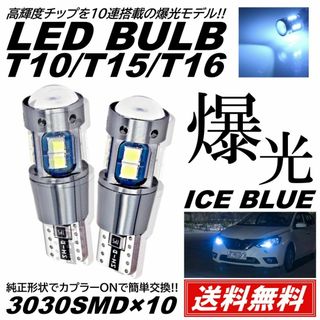 激光10連 2個 アイスブルー T10T15T16 ポジション LED スモール(汎用パーツ)