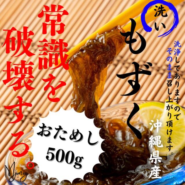 沖縄県産　500g　そのまま食べれる！洗いもずく　生もずく