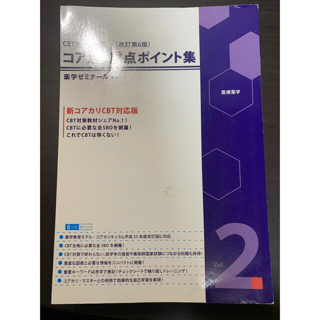 コアカリ重点ポイント集 vol 2 改訂第6版 即納最大半額 - 健康 コアカリ重点ポイント集 vol 2 改訂第6版 即納最大半額 - 健康