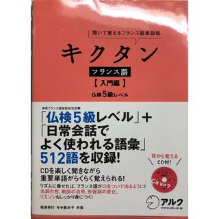 キクタンフランス語 聞いて覚えるフランス語単語帳 入門編(語学/参考書)