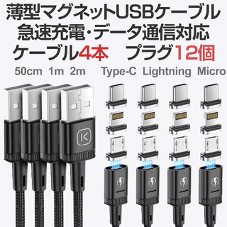 マグネットUSBケーブル 急速充電 データ通信 USBケーブル4本＋プラグ12個(その他)