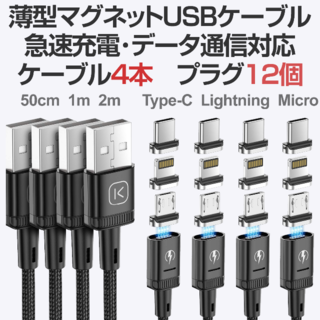 Kuulaa マグネット 急速充電 データ通信 USBケーブル4本＋プラグ12個(その他)
