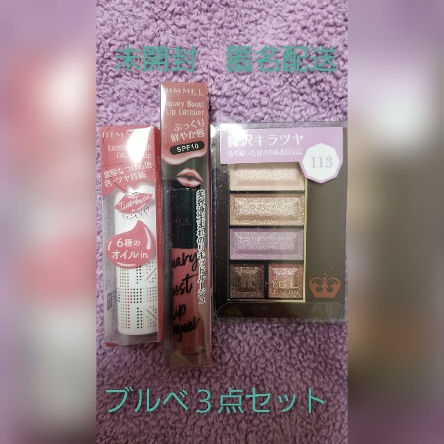 RIMMEL(リンメル)の匿名配送３点セット　未開封 コスメ/美容のベースメイク/化粧品(アイシャドウ)の商品写真