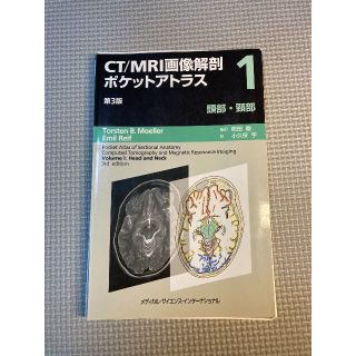 CT/MRI画像解剖アトラス 　※裁断済（スキャン・電子書籍化用）(健康/医学)