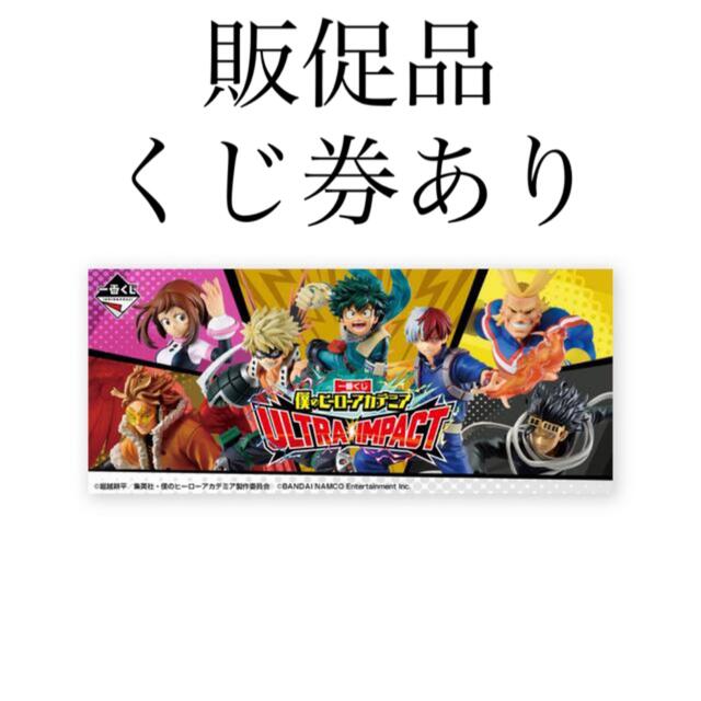驚きの価格が実現! 一番くじ 僕のヒーローアカデミア 1ロット IMPACT